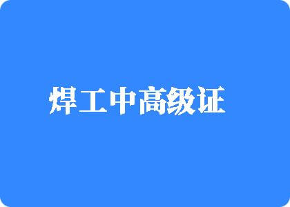 大鸡巴操死女人焊工中高级证