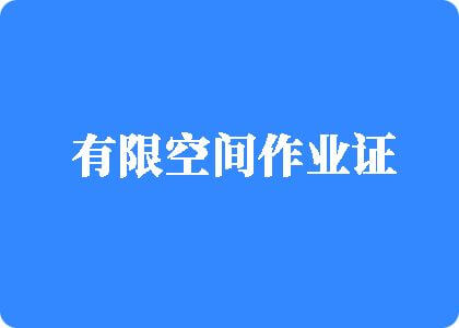 被大鸡巴爆操的美女有限空间作业证